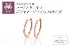 〈 甲府ジュエリー 〉[MADE IN KOFU] K18PG ハーフエタニティダイヤフープピアス Mサイズ 0.3ct TI-969