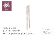 〈 甲府ジュエリー 〉[MADE IN KOFU] K18PG シルキータッチテニスチェーン［シングル］ピアス 1.0ct TI-1141