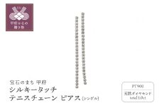 〈 甲府ジュエリー 〉[MADE IN KOFU] PT900 シルキータッチテニスチェーン［シングル］ピアス 1.0ct TI-1142