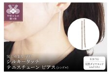 〈 甲府ジュエリー 〉[MADE IN KOFU] K18YG シルキータッチテニスチェーン［シングル］ピアス 1.0ct TI-1140