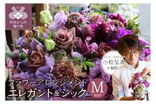 花のある生活～小松弘典が手がけるフラワーアレンジメント～イメージ別に選ぼう！エレガント＆シックなイメージ（Mサイズ）