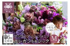 【隔月定期便】花のある生活～小松弘典が手がけるフラワーアレンジメント～イメージ別に選ぼう！エレガント＆シックなイメージ（Mサイズ）【定期便：年６回（隔月・２ヶ月に１回）】