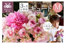 【３ヶ月定期便】花のある生活～小松弘典が手がけるフラワーアレンジメント～イメージ別に選ぼう！キュートなイメージ（Mサイズ）【定期便：毎月１回×３ヶ月】