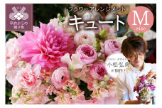 花のある生活～小松弘典が手がけるフラワーアレンジメント～イメージ別に選ぼう！キュートなイメージ（Mサイズ）