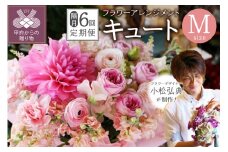 【隔月定期便】花のある生活～小松弘典が手がけるフラワーアレンジメント～イメージ別に選ぼう！キュートなイメージ（Mサイズ）【定期便：年６回（隔月・２ヶ月に１回）】