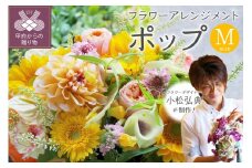 花のある生活～小松弘典が手がけるフラワーアレンジメント～イメージ別に選ぼう！ポップなイメージ（Mサイズ）