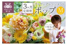 【3ヶ月定期便】花のある生活～小松弘典が手がけるフラワーアレンジメント～イメージ別に選ぼう！ポップなイメージ（Mサイズ）【定期便：毎月１回×３ヶ月】