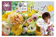 【隔月定期便】花のある生活～小松弘典が手がけるフラワーアレンジメント～イメージ別に選ぼう！ポップなイメージ（Mサイズ）【定期便：年６回（隔月・２ヶ月に１回）】