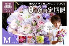【隔月定期便】花のある生活　～小松弘典が手がける　季節のフラワーアレンジメント～　Mサイズ【定期便：年６回（隔月・２ヶ月に１回）】
