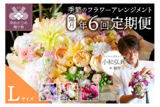 【隔月定期便】花のある生活　～小松弘典が手がける　季節のフラワーアレンジメント～　Lサイズ【定期便：年６回（隔月・２ヶ月に１回）】