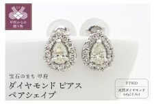 〈 甲府ジュエリー 〉甲府市発 プラチナ ダイヤモンド ピアス 0.4ct ペアシェイプ [PS-0641-2PT]