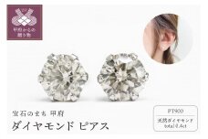 〈 甲府ジュエリー 〉甲府市発 プラチナ ダイヤモンド ピアス 0.4ct 一粒 [PK-0005PT]