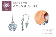 〈 甲府ジュエリー 〉シルバー925　ジュリ　Zuri 1　2401