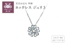 〈 甲府ジュエリー 〉シルバー925　ジュリ　Zuri 3　2403