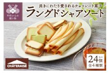 【シャトレーゼ】ラングドシャアソートメント 24個