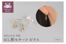 〈 甲府ジュエリー 〉K10 ひし形モチーフ ピアス 10058