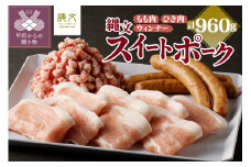 甲斐の国「縄文スイートポークセット」960g（もも300g＋ひき肉500g〈粗びき〉＋ウィンナー160g）