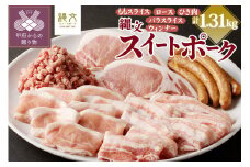 甲斐の国「縄文スイートポークセット」1310g（ロース250g〈厚切り2枚〉＋バラスライス300g＋ももスライス300g＋ひき肉300g〈粗びき〉＋ウィンナー160g）