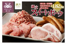 甲斐の国「縄文スイートポーク」バラエティセット1820g（ロース500g〈厚切り4枚〉＋ももスライス500g＋ひき肉500g〈粗びき〉＋ウィンナー160g×2）