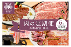 【奇数月全6回】肉の定期便