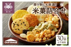 【シャトレーゼ】米菓詰め合わせ 30袋 シャトレーゼ お菓子 米菓 詰合せ セット 30袋 揚げ餅 あられ ふっくら焼 吹き寄せ 煎餅 小袋 厳選 素材 冷蔵 贈答 ギフト 母の日 父の日 敬老の日 お中元 お歳暮 お年賀