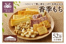 【シャトレーゼ】香季もち 52袋 シャトレーゼ お菓子 おかき あられ 米菓 詰合せ セット 52個 小袋 国産 米 使用 冷蔵 贈答 ギフト 母の日 父の日 敬老の日 お中元 お歳暮 お年賀