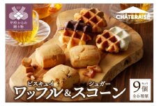 【シャトレーゼ】 ビスキュイワッフル＆シュガースコーン詰め合わせ〈9個入〉