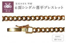 〈 甲府ジュエリー 〉18金6面シングル喜平ブレスレット16cm（50043397-16）