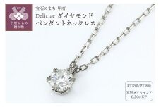 〈 甲府ジュエリー 〉Deliciae 一粒ペンダントネックレス ６本爪 Pt900 天然ダイヤモンド 【0.20ctUP】【簡易鑑定書付】　DNCPT0021-18