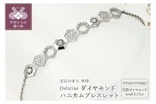 〈 甲府ジュエリー 〉Deliciae ハニカムブレスレット Pt950kf 天然ダイヤモンド　【トータル0.35ct】　カード鑑別書付　KFBR24