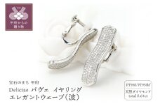 〈 甲府ジュエリー 〉Deliciae パヴェ イヤリング エレガントウェーブ（波） 天然ダイヤモンド【0.64ct】 PT950kf　カード鑑別書付　KFPE24-2