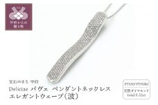 〈 甲府ジュエリー 〉Deliciae パヴェ ペンダントネックレス エレガントウェーブ（波） 天然ダイヤモンド【0.52ct】 PT950kf　カード鑑別書付　KFPN24-1