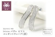 〈 甲府ジュエリー 〉Deliciae パヴェ ピアス エレガントウェーブ（波） 天然ダイヤモンド【0.64ct】 PT950kf　カード鑑別書付　KFPE24-1
