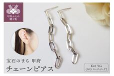 ＜ 甲府ジュエリー ＞K18 チェーンピアスPE127WG