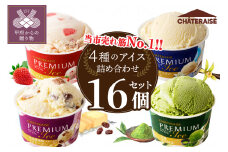 〈2025年8月発送〉【シャトレーゼ】Chateraise PREMIUM カップアイス 詰合せ 16個入 アイス アイスクリーム  シャトレーゼ スイーツ 人気急上昇中 大人気 高評価 定番 デザート セット プレミアム カップ 詰め合わせ 16個 バニラ 抹茶 ストロベリー ラムレーズン 食べ比べ 贈り物 ギフト 手土産