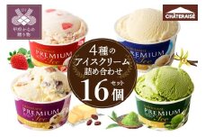 〈2025年9月発送〉【シャトレーゼ】Chateraise PREMIUM カップアイス 詰合せ 16個入 アイス アイスクリーム  シャトレーゼ スイーツ 人気急上昇中 大人気 高評価 定番 デザート セット プレミアム カップ 詰め合わせ 16個 バニラ 抹茶 ストロベリー ラムレーズン 食べ比べ 贈り物 ギフト 手土産