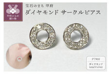 〈 甲府ジュエリー 〉PT900　ダイヤモンドサークルピアス　K05108-H
