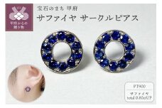 〈 甲府ジュエリー 〉PT900　サファイヤサークルピアス　K05110-H