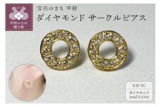 〈 甲府ジュエリー 〉K18YG　ダイヤモンドサークルピアス　K05109-H