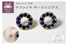 〈 甲府ジュエリー 〉K18YG　サファイヤサークルピアス　K05111-H