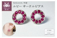 〈 甲府ジュエリー 〉PT900　ルビーサークルピアス　K05112-H