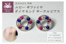 〈 甲府ジュエリー 〉PT900　ルビー　サファイヤ　ダイヤモンド　サークルピアス　K05114-H