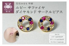 〈 甲府ジュエリー 〉K18YG　ルビー　サファイヤ　ダイヤモンド　サークルピアス　K05115-H