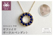 〈 甲府ジュエリー 〉K18YG　サファイヤサークルペンダント　K05119-H