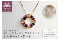 〈 甲府ジュエリー 〉K18YG　ルビー　サファイヤ　ダイヤモンド　サークルペンダント　K05123-H