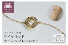 〈 甲府ジュエリー 〉K18YG　ダイヤモンドサークルブレスレット　K05125-H