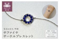 〈 甲府ジュエリー 〉PT900　サファイヤサークルブレスレット　K05126-H