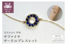 〈 甲府ジュエリー 〉K18YG　サファイヤサークルブレスレット　K05127-H