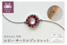 〈 甲府ジュエリー 〉PT900　ルビーサークルブレスレット　K05128-H