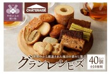 【シャトレーゼ】Grandrecipes（グランレシピズ）40個入 シャトレーゼ 焼き菓子 洋菓子 スイーツ アソート 詰合せ セット 40個 Grandrecipes（グランレシピズ） 厳選 素材 冷蔵 贈答 ギフト母の日 父の日 敬老の日 お中元 お歳暮 お年賀